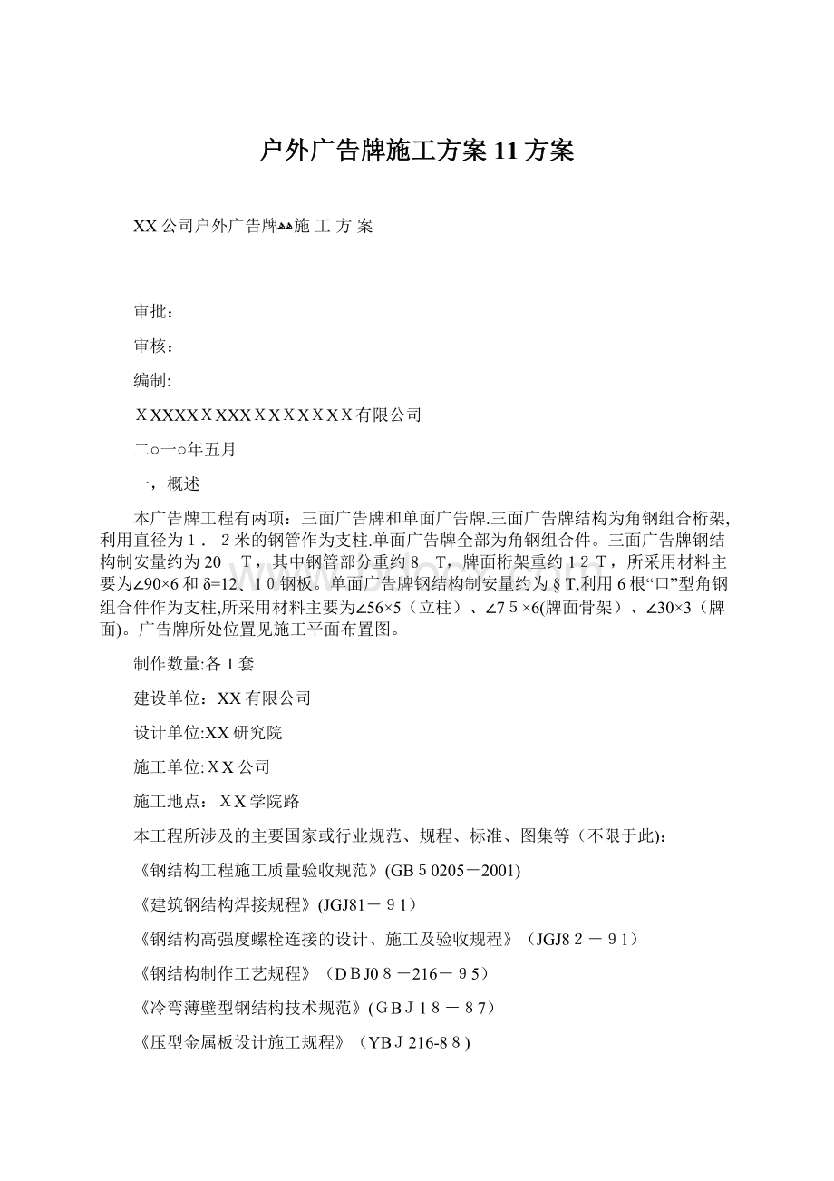 户外广告牌施工方案11方案Word格式文档下载.docx