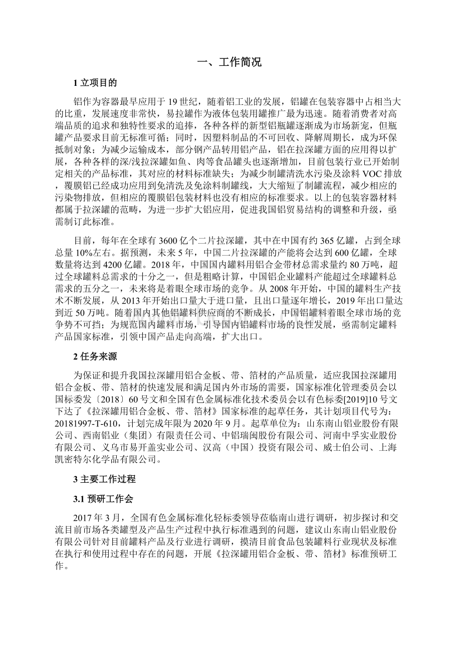 国家标准《拉深罐用铝合金板带箔材》编制说明送审稿Word格式.docx_第2页