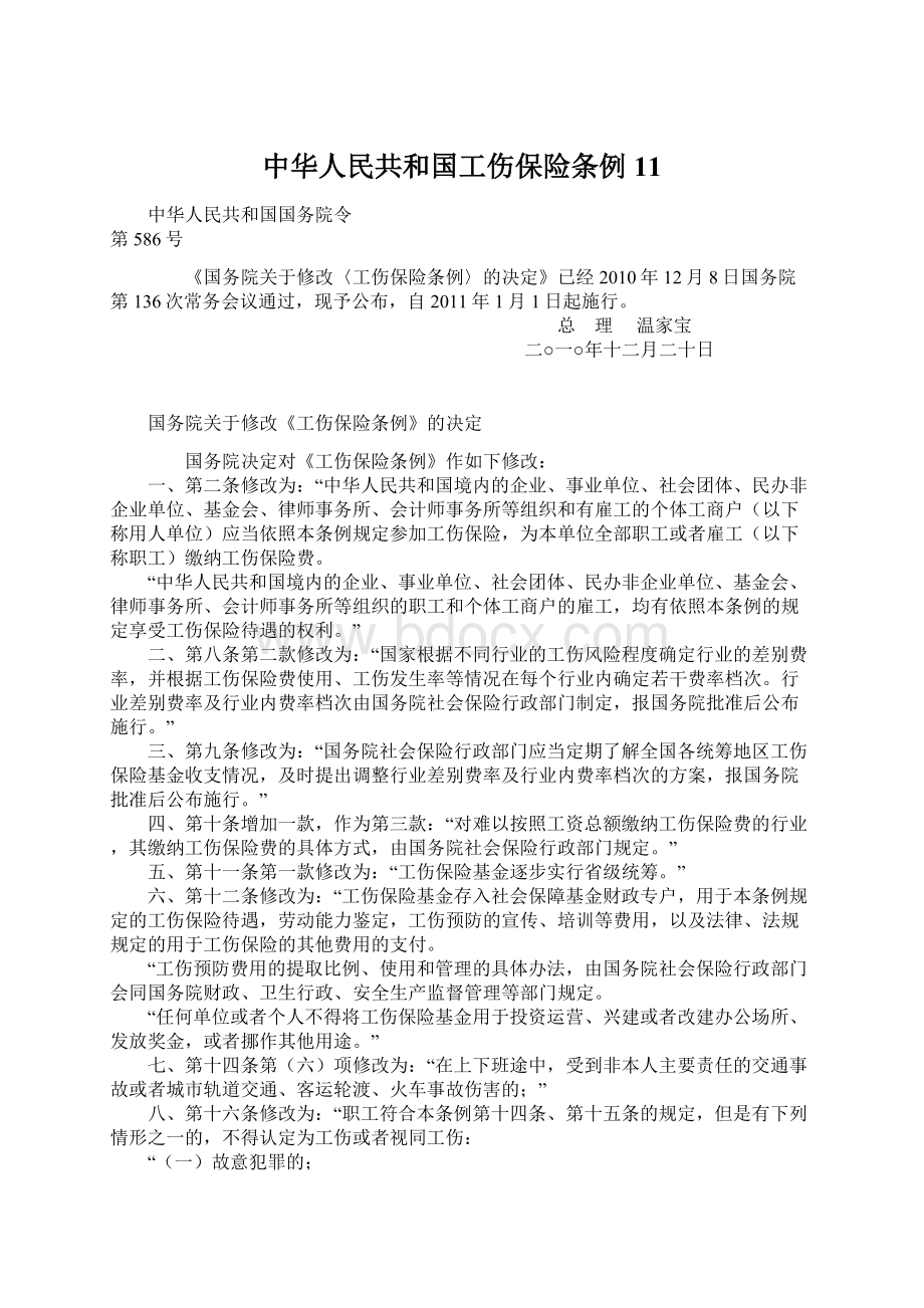 中华人民共和国工伤保险条例11.docx