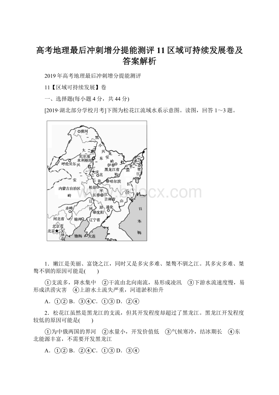 高考地理最后冲刺增分提能测评11区域可持续发展卷及答案解析.docx