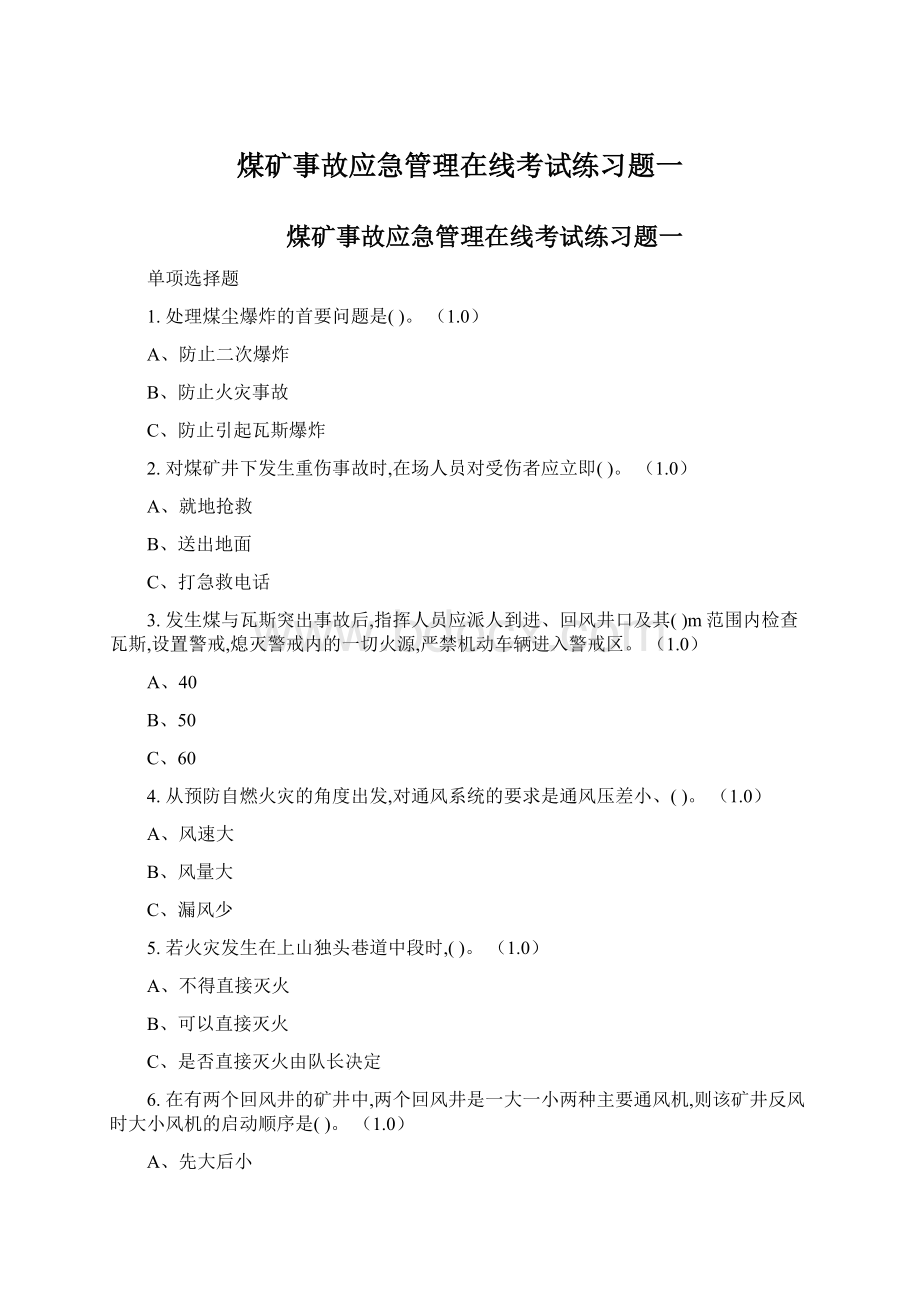 煤矿事故应急管理在线考试练习题一Word文档格式.docx