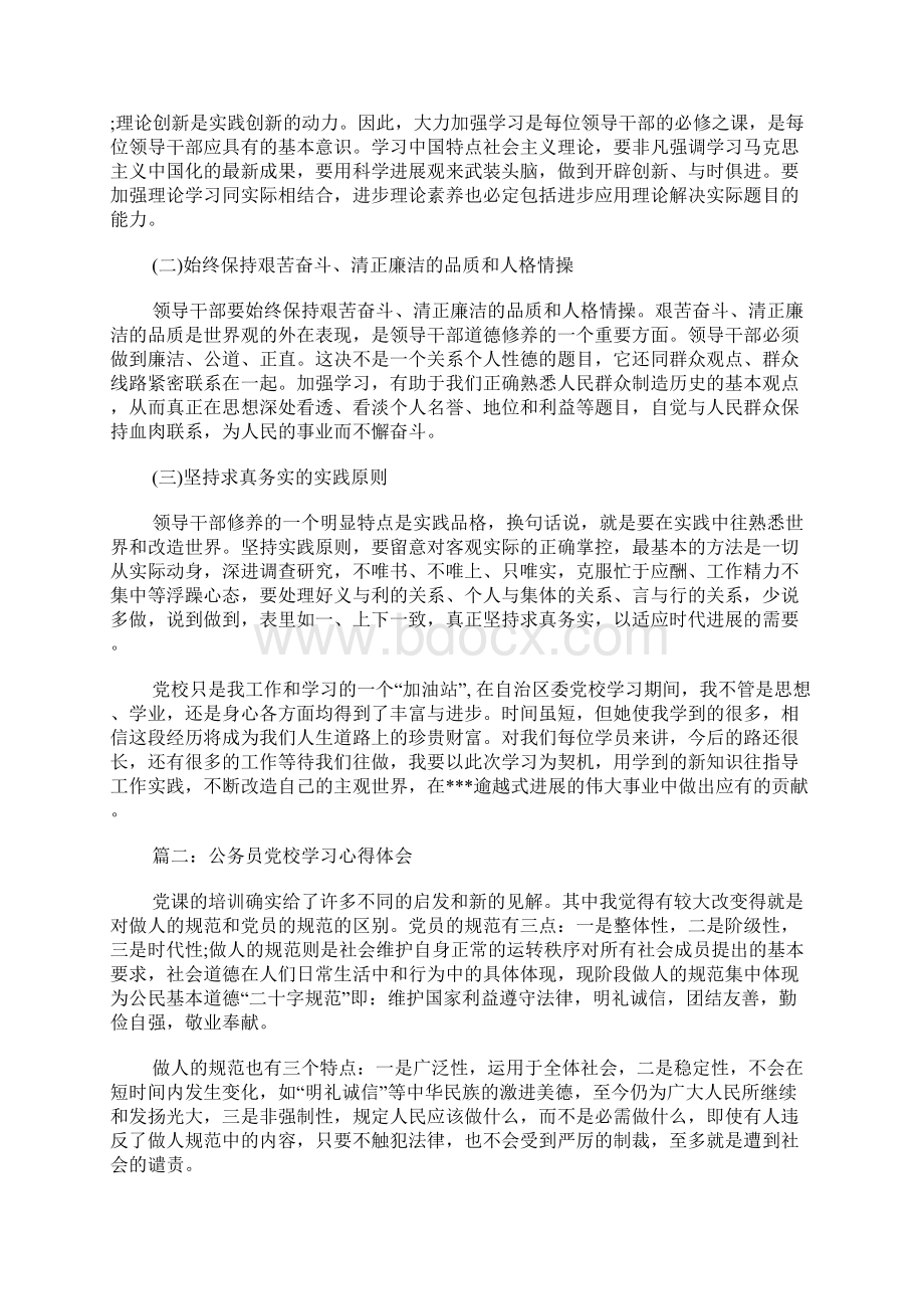 公务员党校学习心得体会3篇Word文档格式.docx_第3页