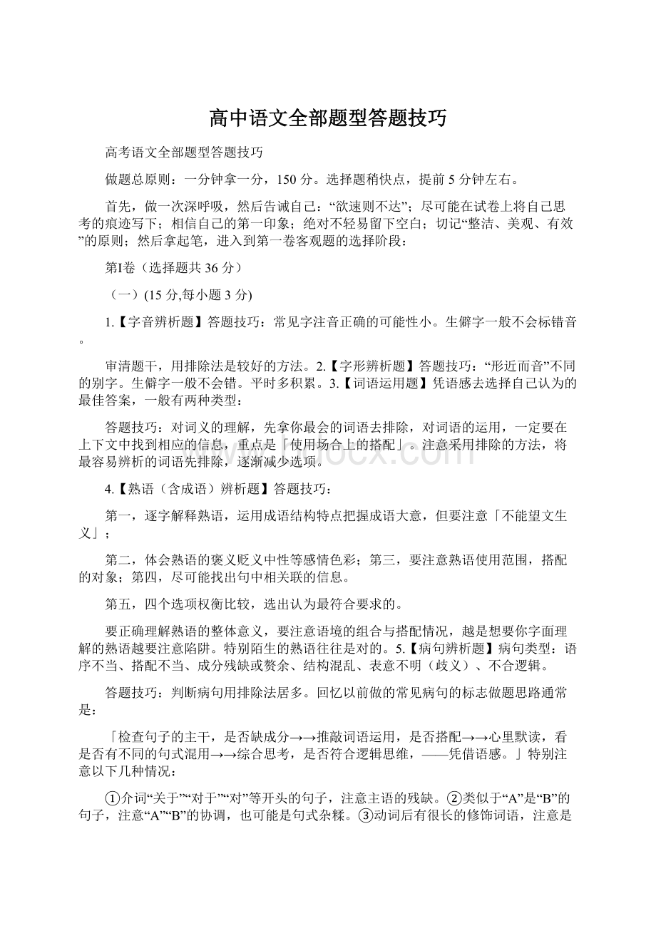 高中语文全部题型答题技巧.docx_第1页