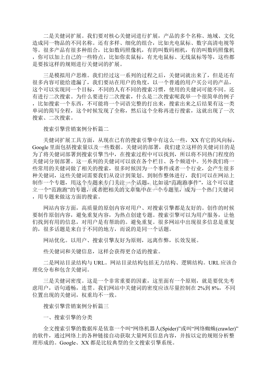 搜索引擎营销案例分析报告范文搜索引擎营销案例分析.docx_第2页