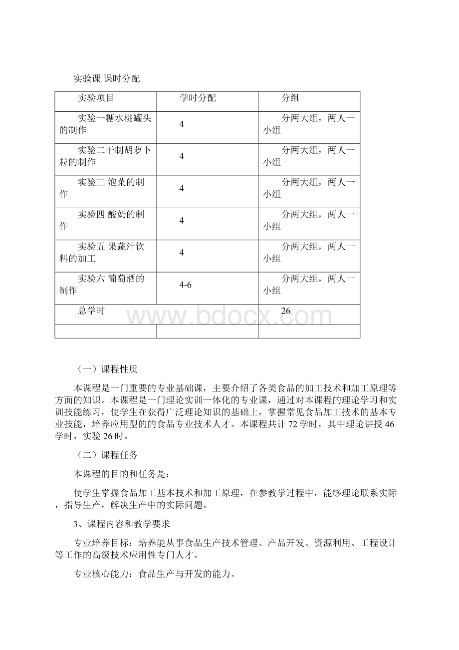 最新整理食品加工技术教学大纲教学教材.docx_第3页