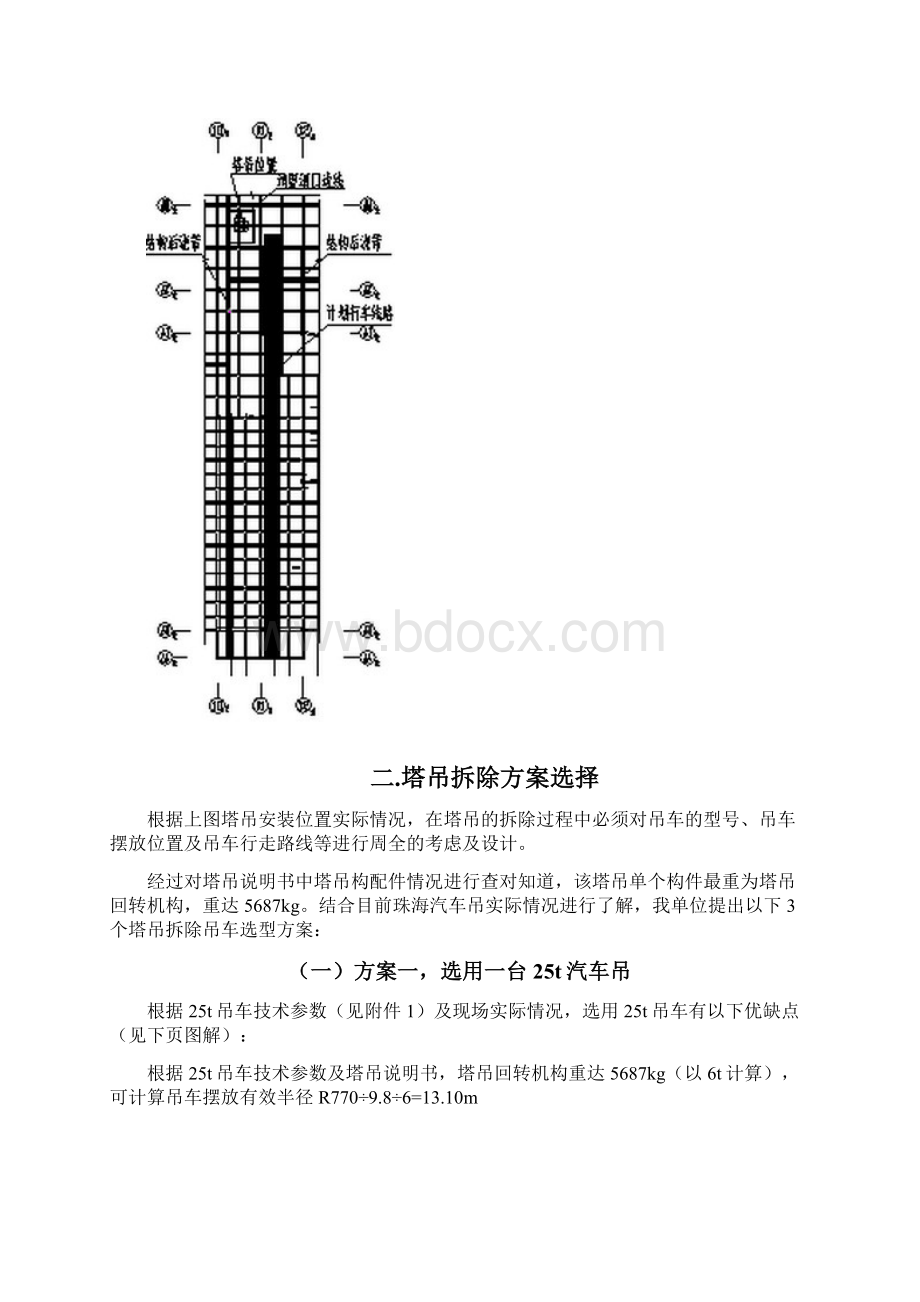 塔吊拆除顶板回顶方案.docx_第2页