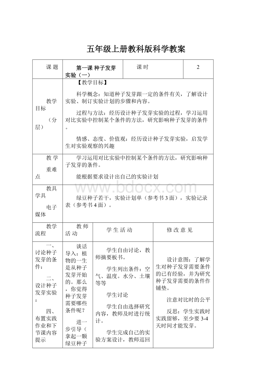 五年级上册教科版科学教案文档格式.docx_第1页