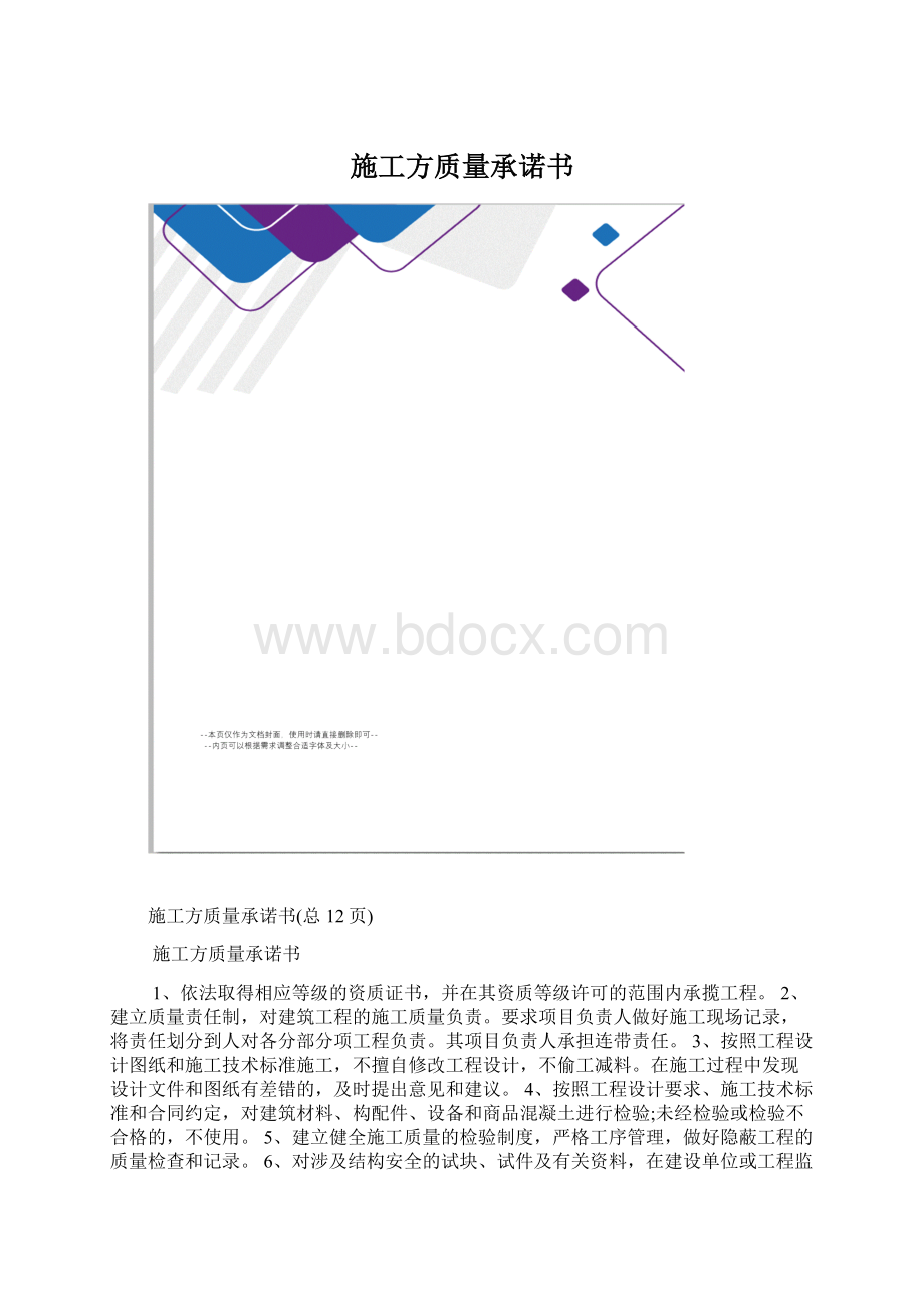 施工方质量承诺书Word文档格式.docx