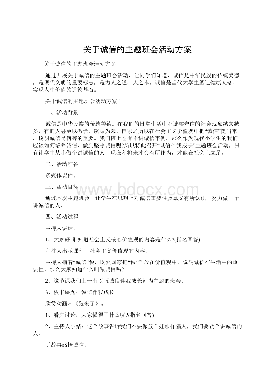 关于诚信的主题班会活动方案.docx