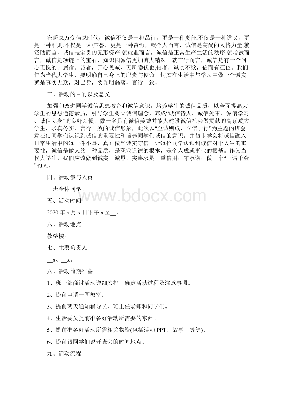 关于诚信的主题班会活动方案.docx_第3页