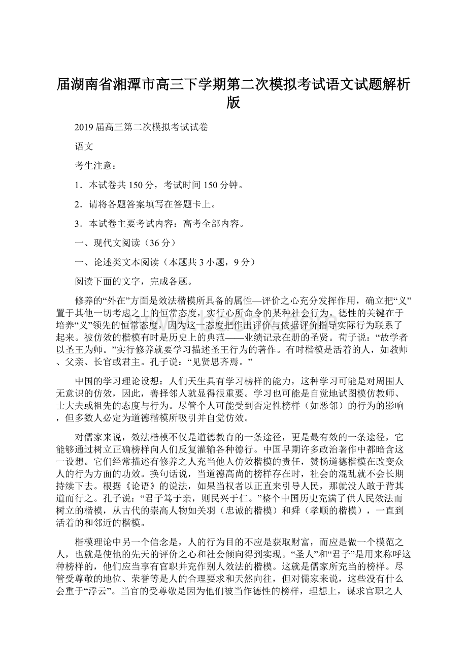 届湖南省湘潭市高三下学期第二次模拟考试语文试题解析版文档格式.docx