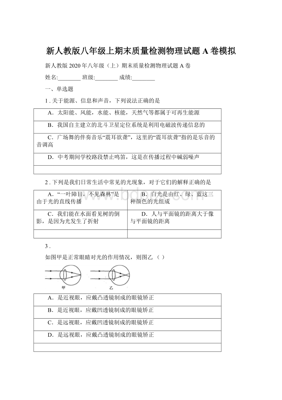 新人教版八年级上期末质量检测物理试题A卷模拟Word文档格式.docx