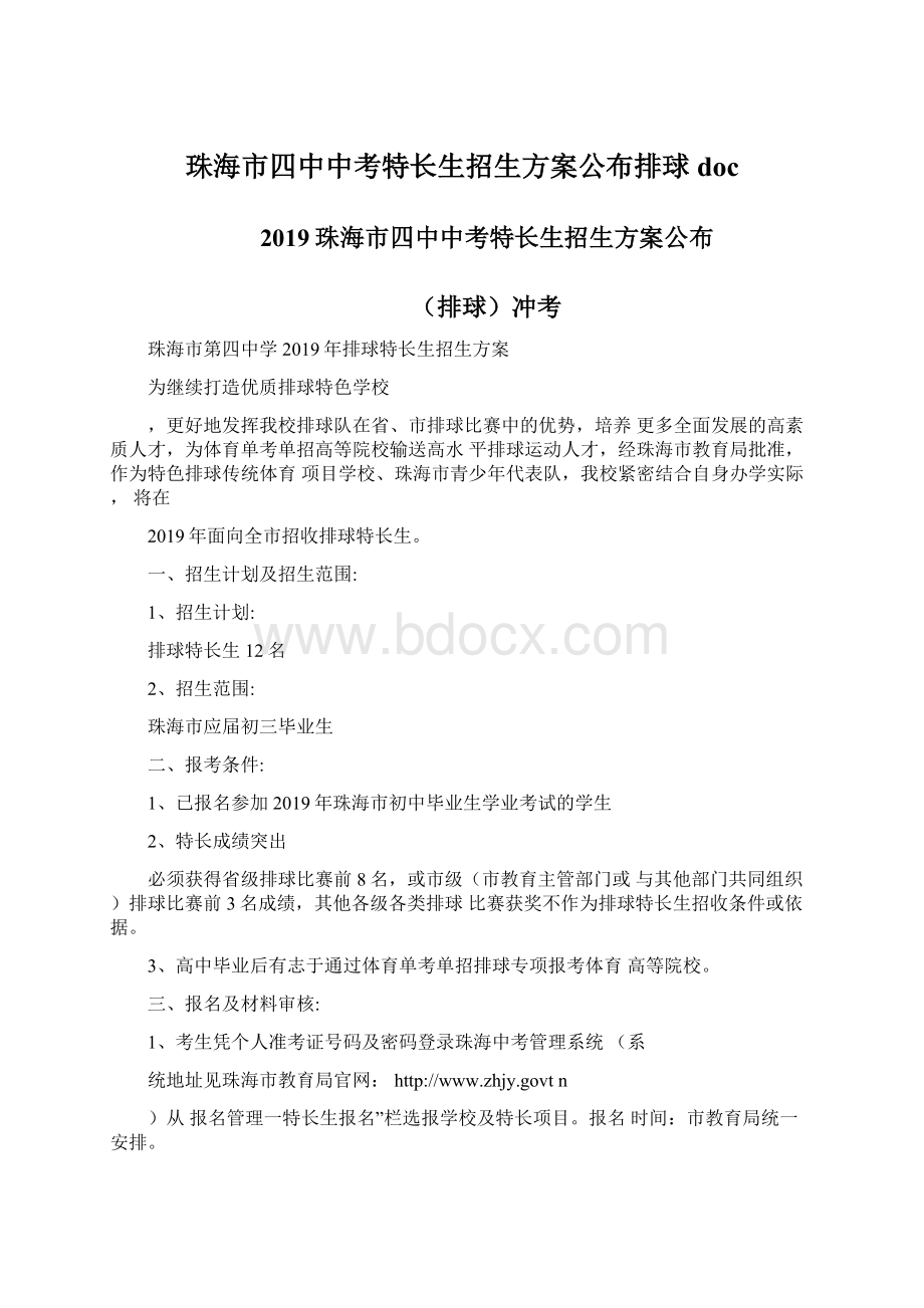 珠海市四中中考特长生招生方案公布排球doc.docx