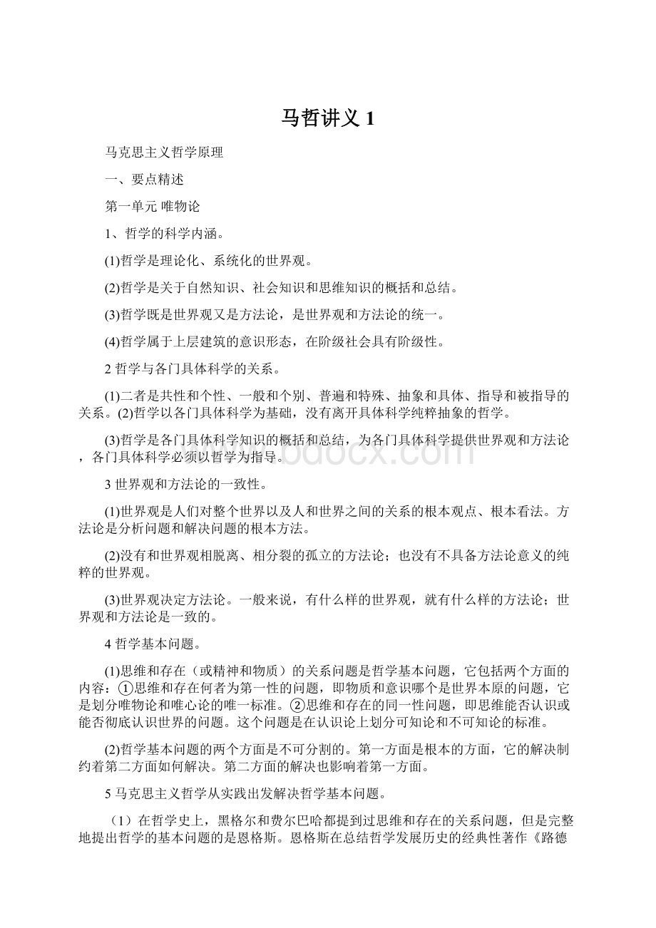 马哲讲义1Word文件下载.docx