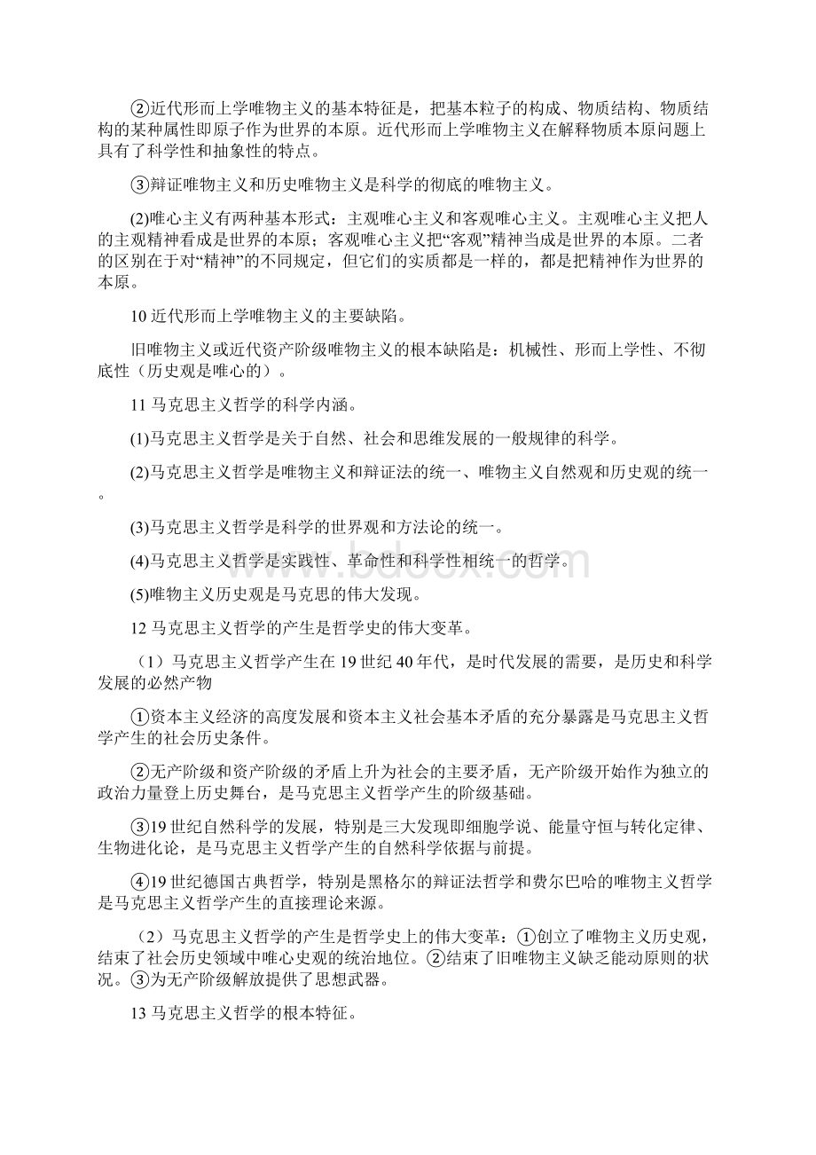 马哲讲义1Word文件下载.docx_第3页