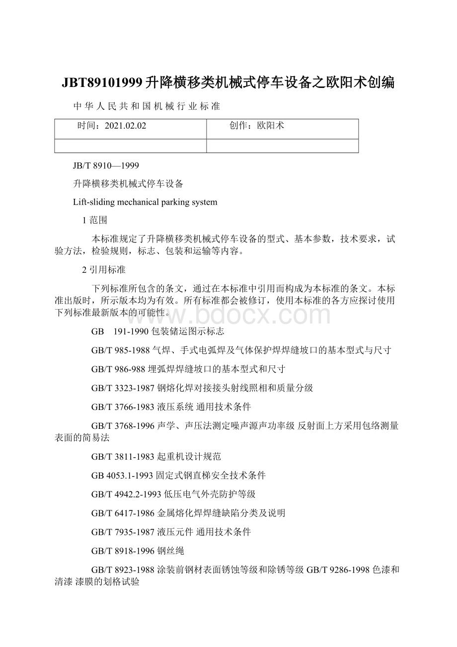 JBT89101999升降横移类机械式停车设备之欧阳术创编Word格式文档下载.docx