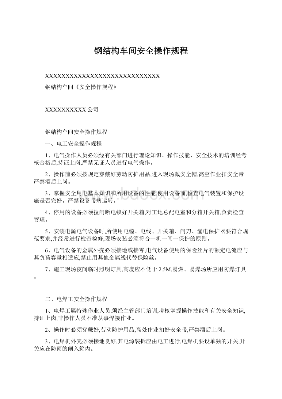 钢结构车间安全操作规程Word文档下载推荐.docx