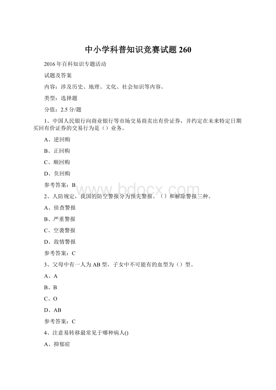 中小学科普知识竞赛试题260文档格式.docx_第1页