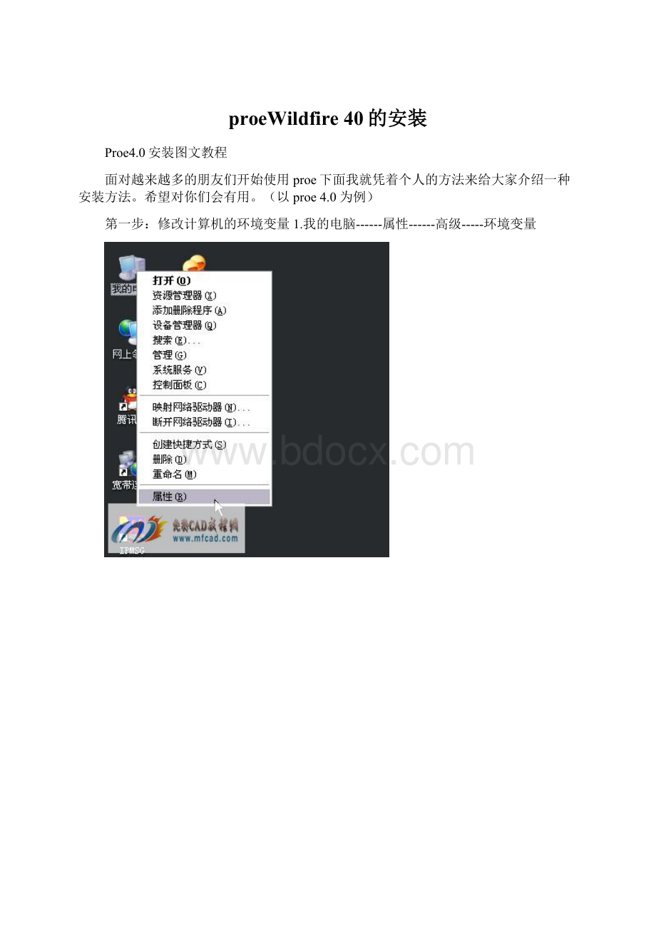 proeWildfire 40的安装.docx