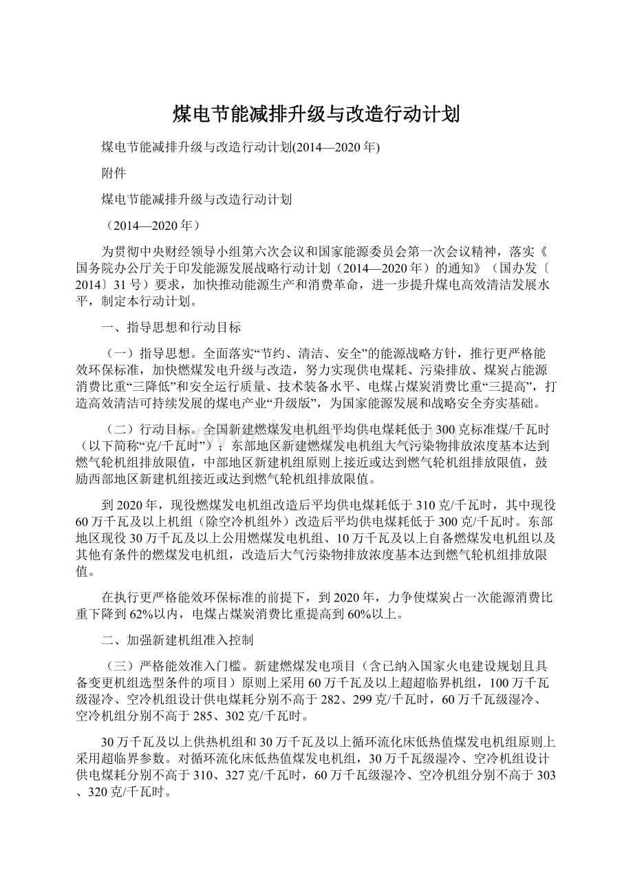 煤电节能减排升级与改造行动计划文档格式.docx