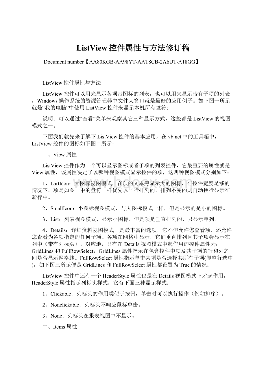 ListView控件属性与方法修订稿Word文档下载推荐.docx_第1页