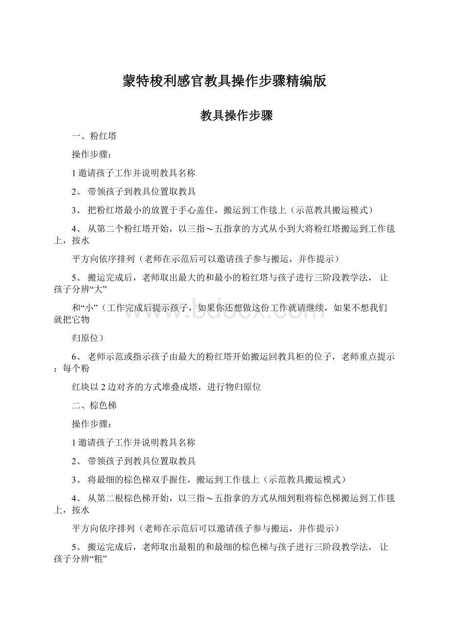 蒙特梭利感官教具操作步骤精编版.docx_第1页