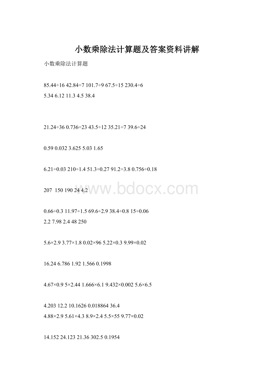 小数乘除法计算题及答案资料讲解Word格式文档下载.docx