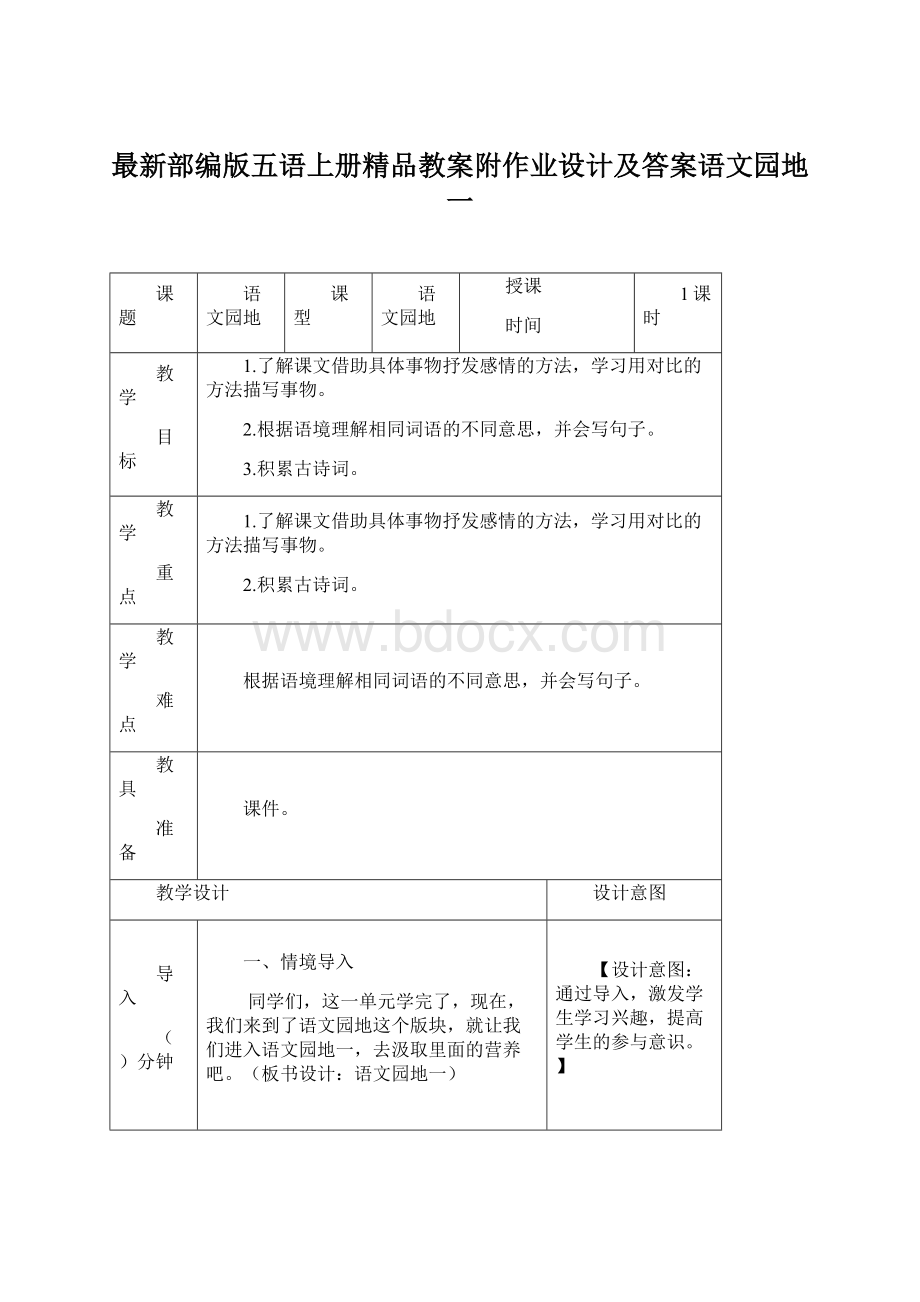 最新部编版五语上册精品教案附作业设计及答案语文园地一.docx_第1页