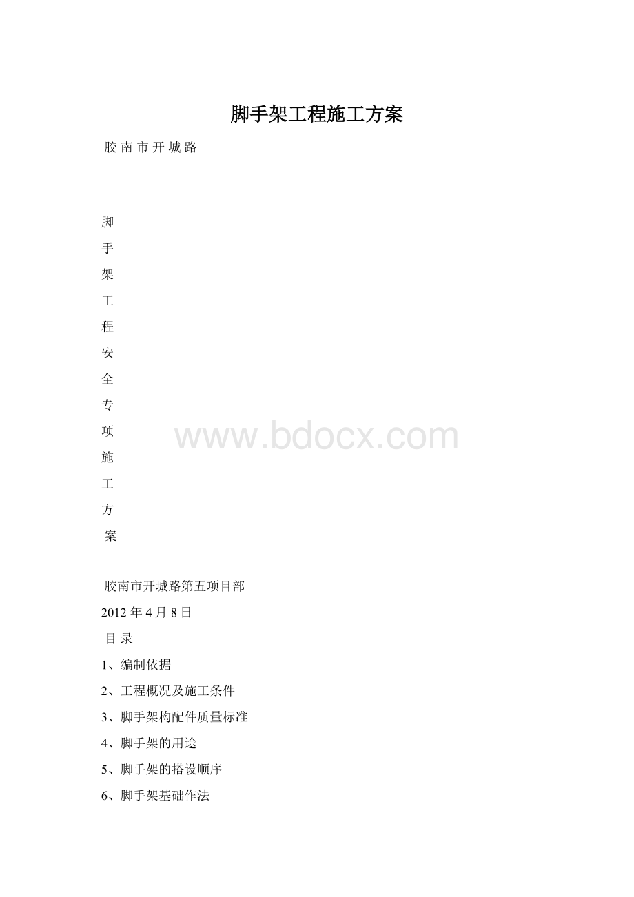 脚手架工程施工方案.docx