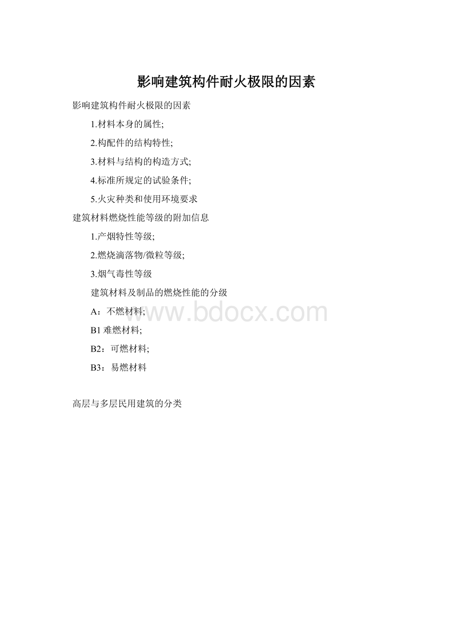 影响建筑构件耐火极限的因素Word格式文档下载.docx