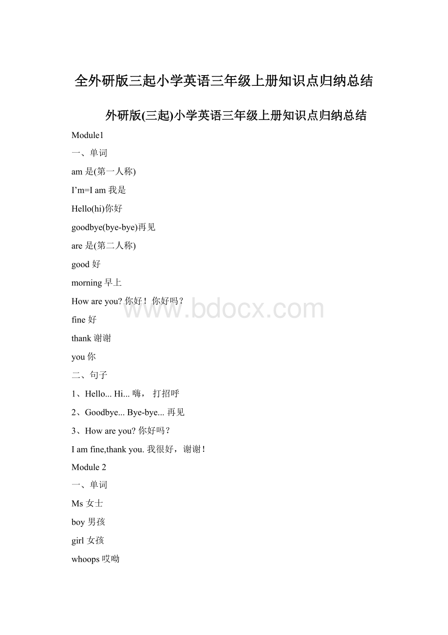 全外研版三起小学英语三年级上册知识点归纳总结Word格式.docx