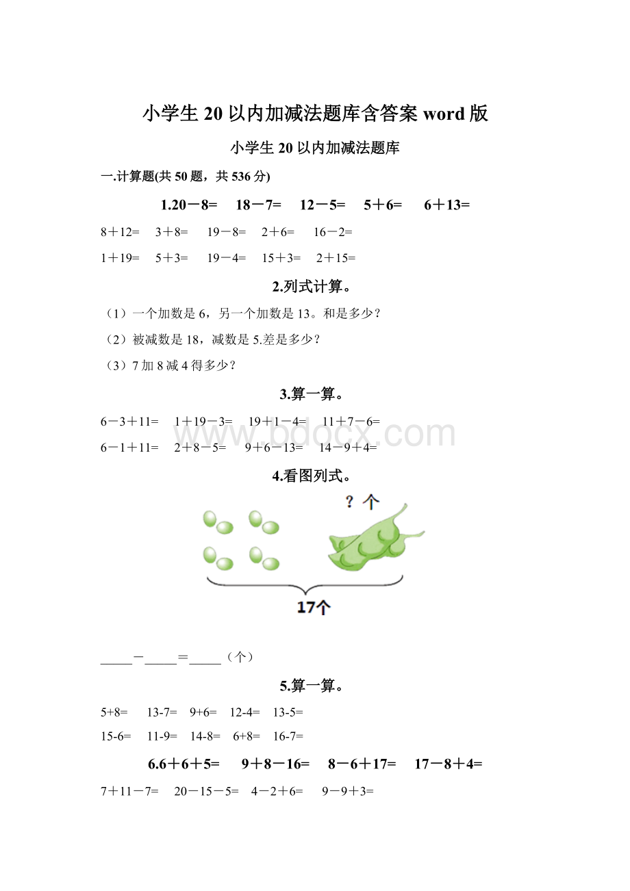 小学生20以内加减法题库含答案word版文档格式.docx_第1页