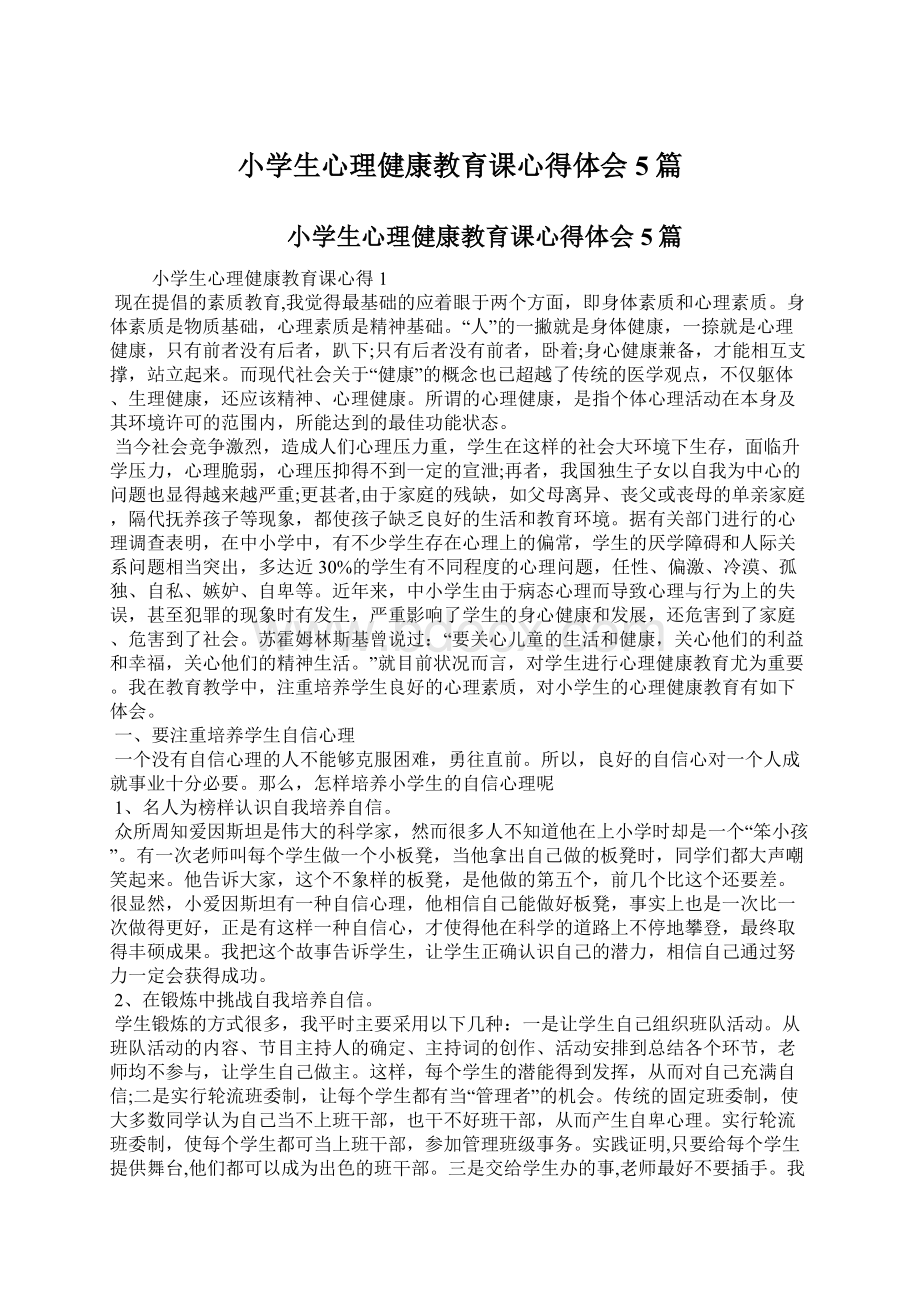 小学生心理健康教育课心得体会5篇Word格式.docx