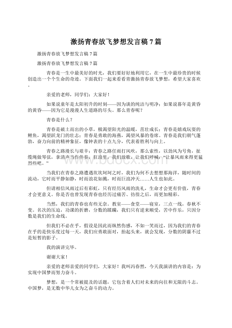 激扬青春放飞梦想发言稿7篇.docx