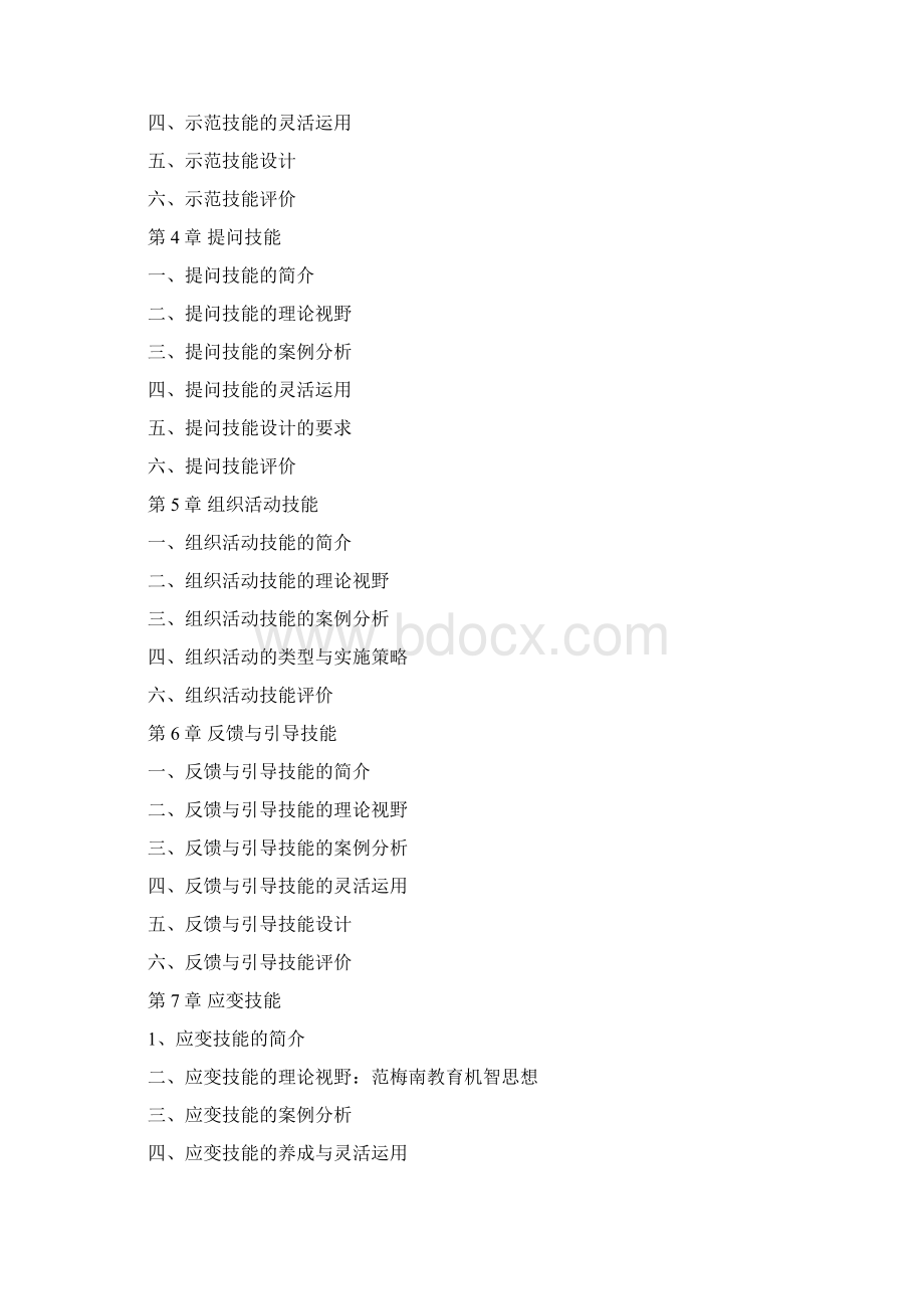 语文课堂教学技能与微格训练Word文档下载推荐.docx_第2页