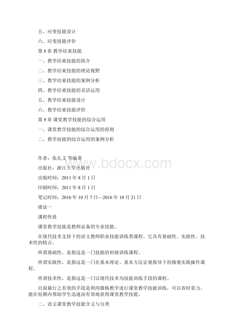 语文课堂教学技能与微格训练Word文档下载推荐.docx_第3页