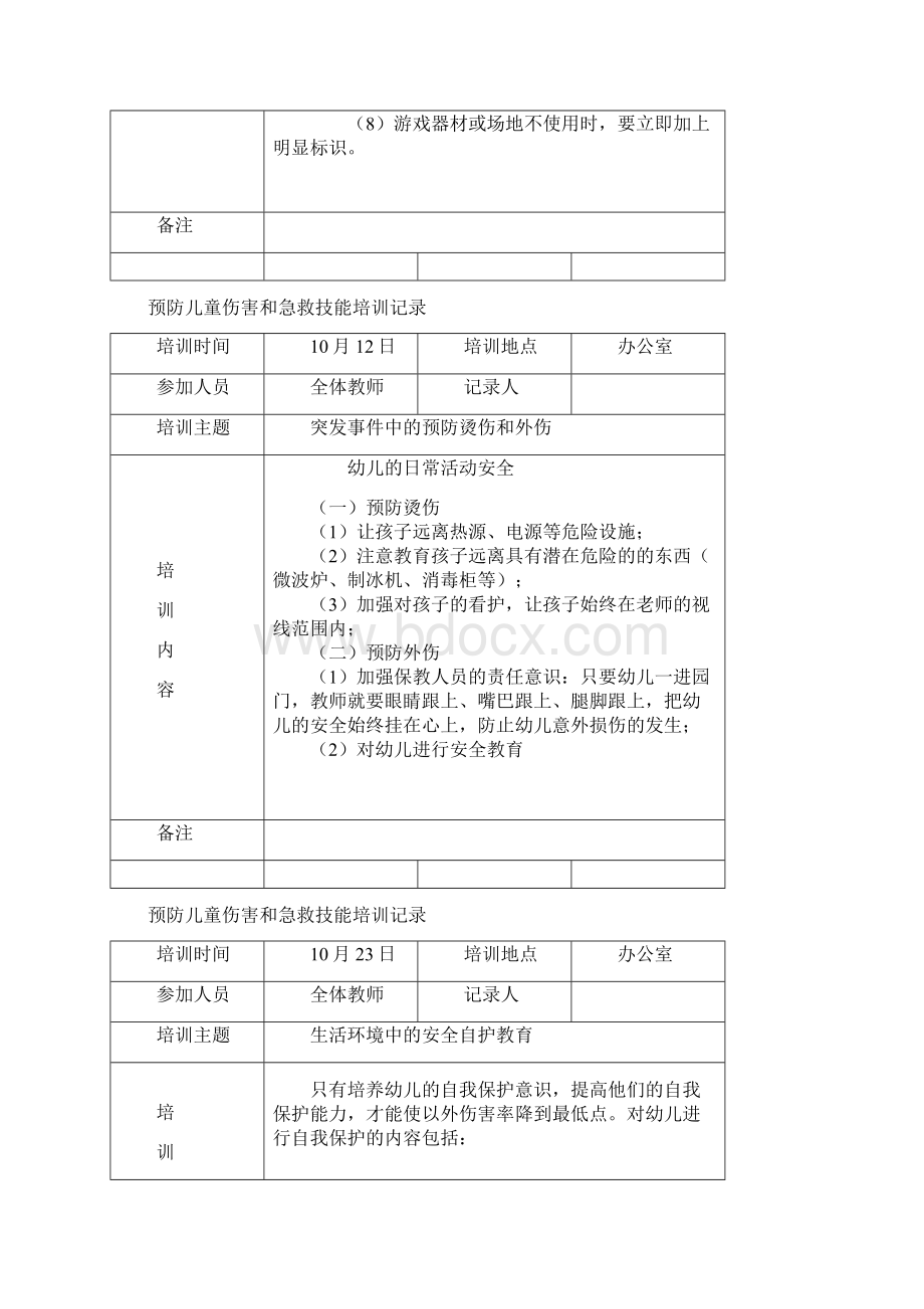 最新幼儿园预防儿童伤害和急救技能培训记录.docx_第3页