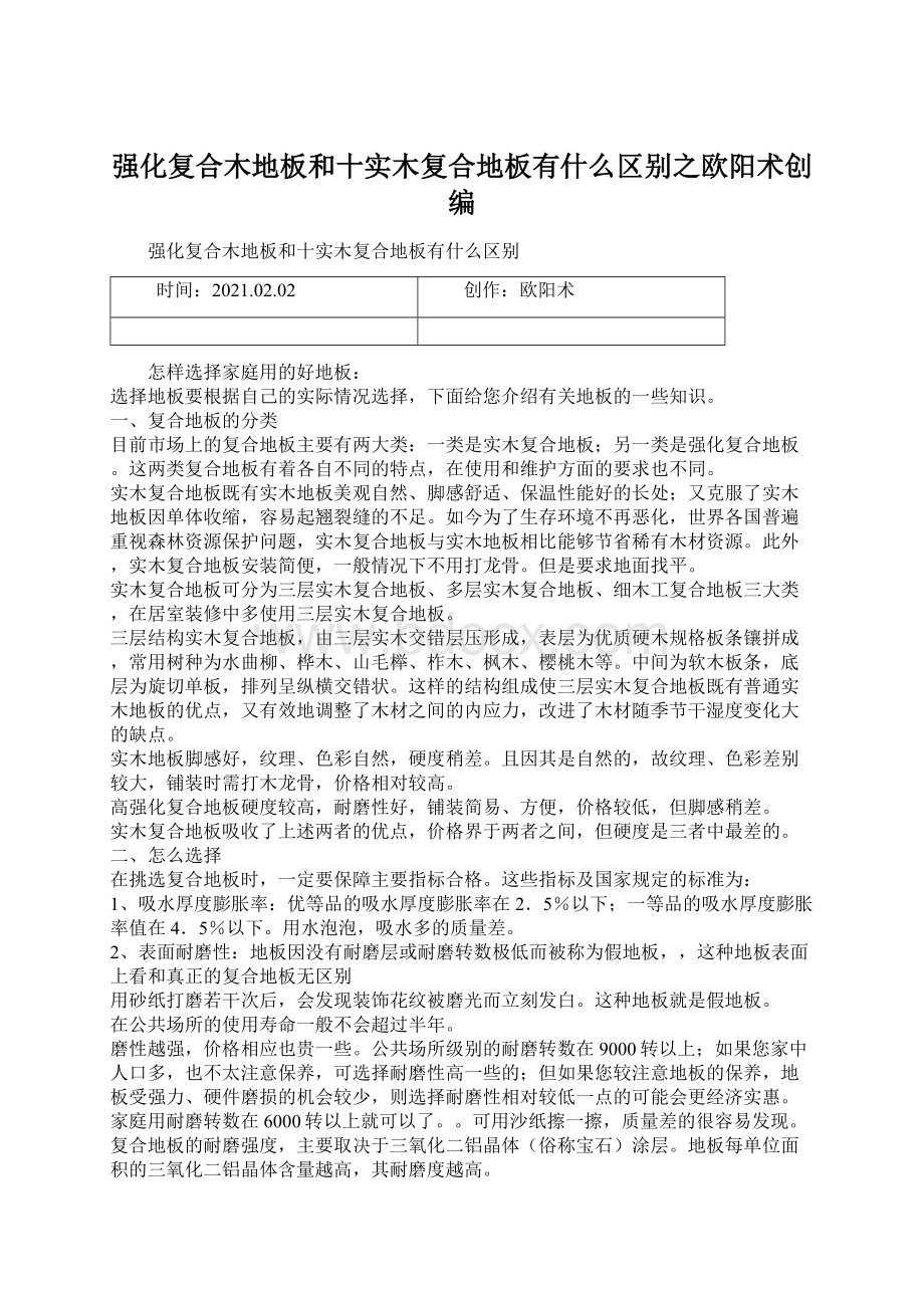 强化复合木地板和十实木复合地板有什么区别之欧阳术创编文档格式.docx