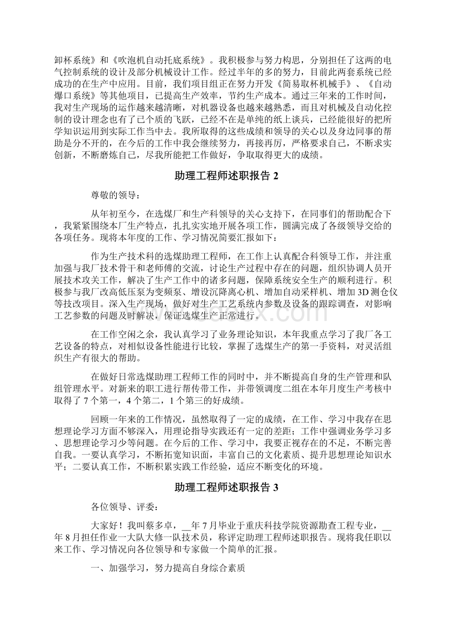 助理工程师述职报告15篇Word文档下载推荐.docx_第2页