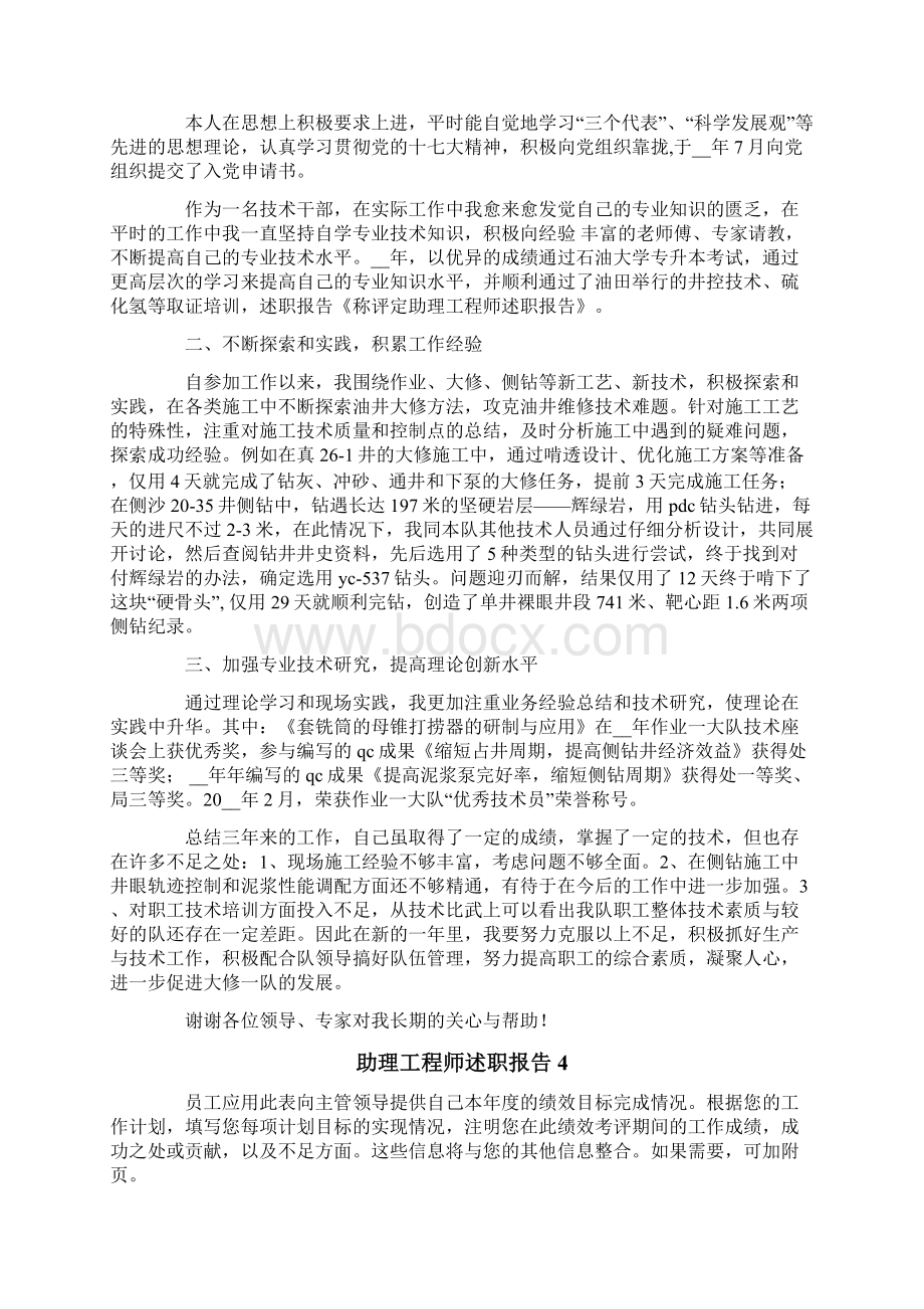 助理工程师述职报告15篇Word文档下载推荐.docx_第3页