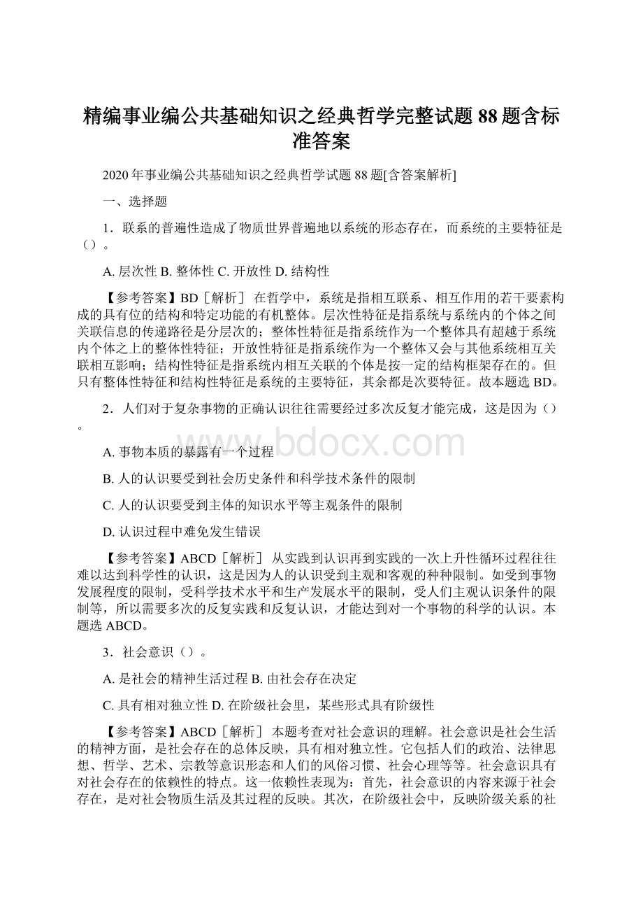 精编事业编公共基础知识之经典哲学完整试题88题含标准答案Word格式文档下载.docx