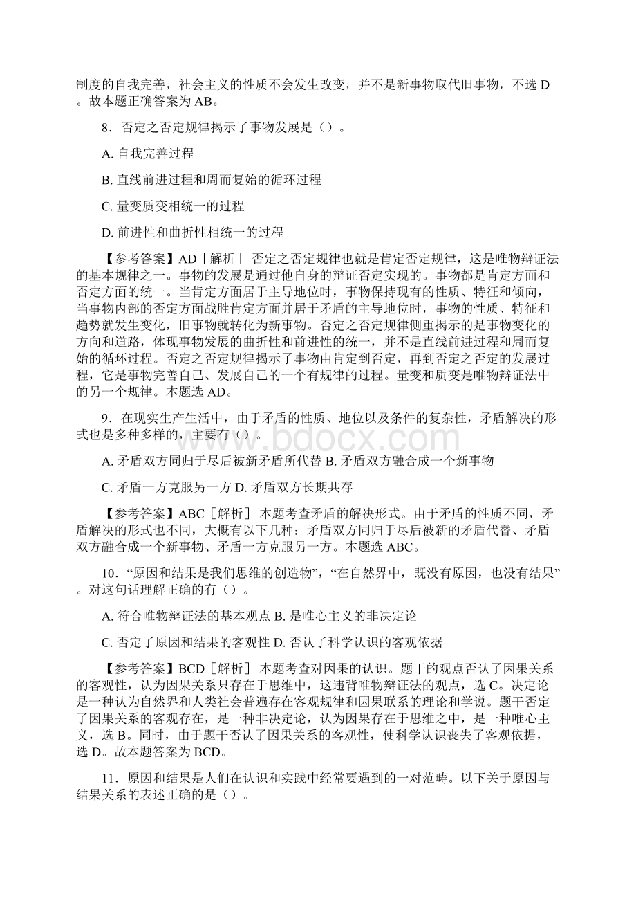 精编事业编公共基础知识之经典哲学完整试题88题含标准答案Word格式文档下载.docx_第3页