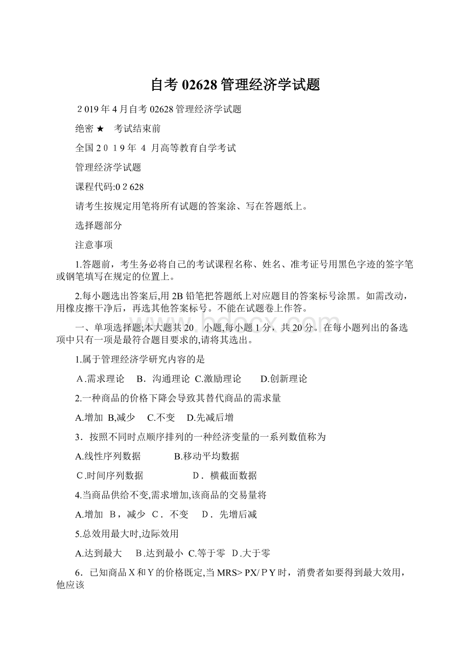 自考02628管理经济学试题Word文件下载.docx