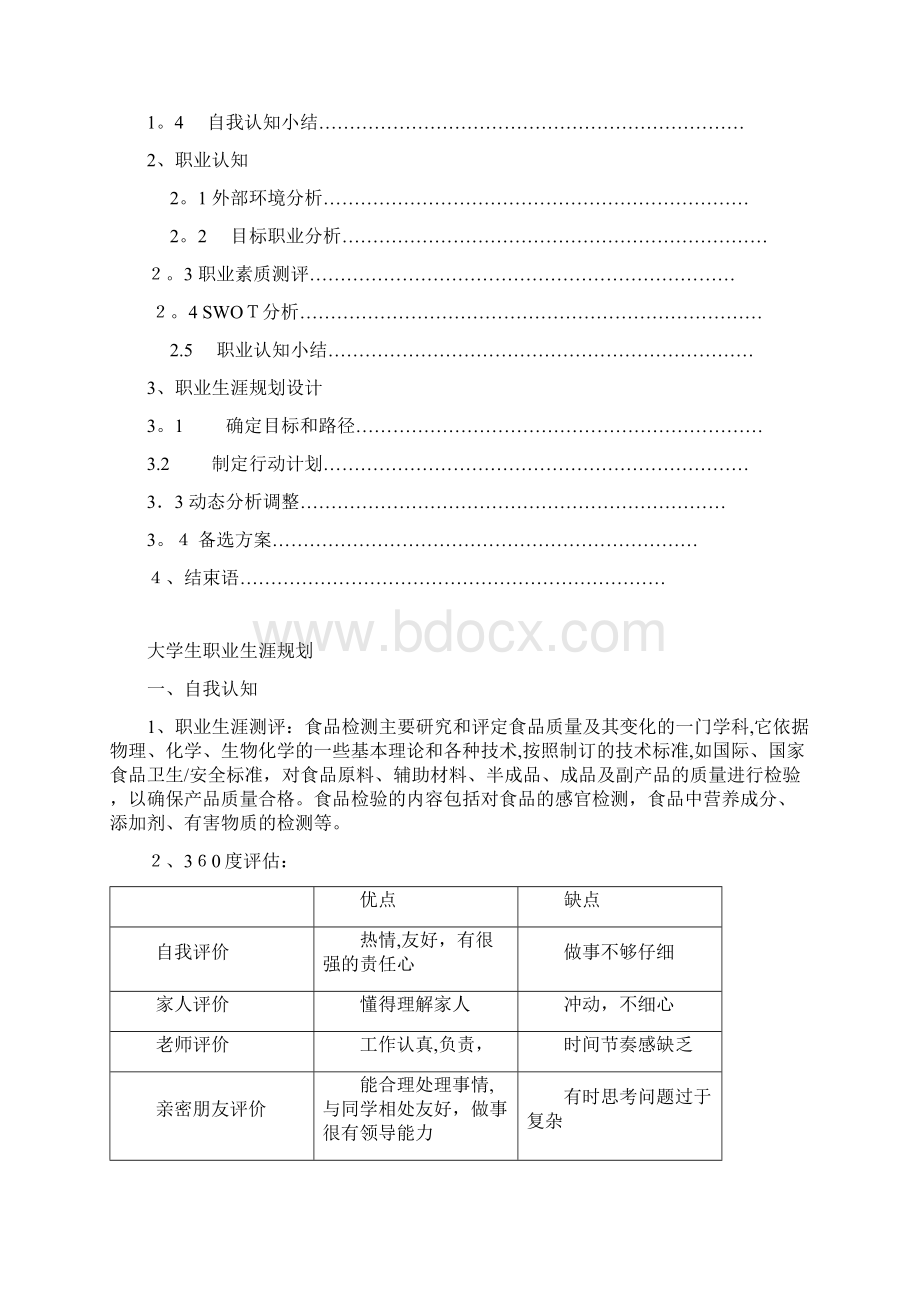 食品专业职业生涯规划.docx_第2页