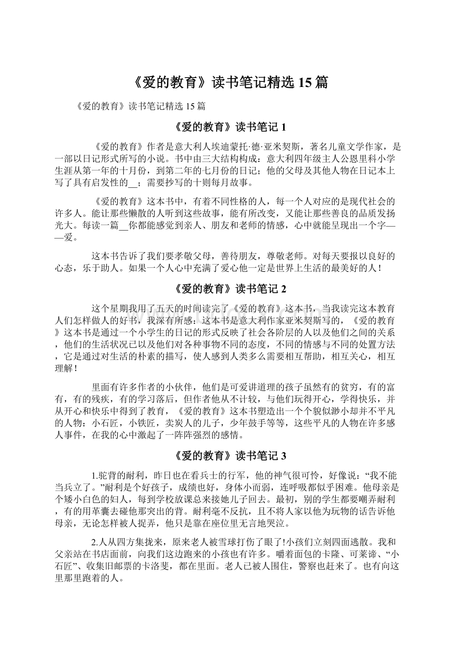 《爱的教育》读书笔记精选15篇.docx