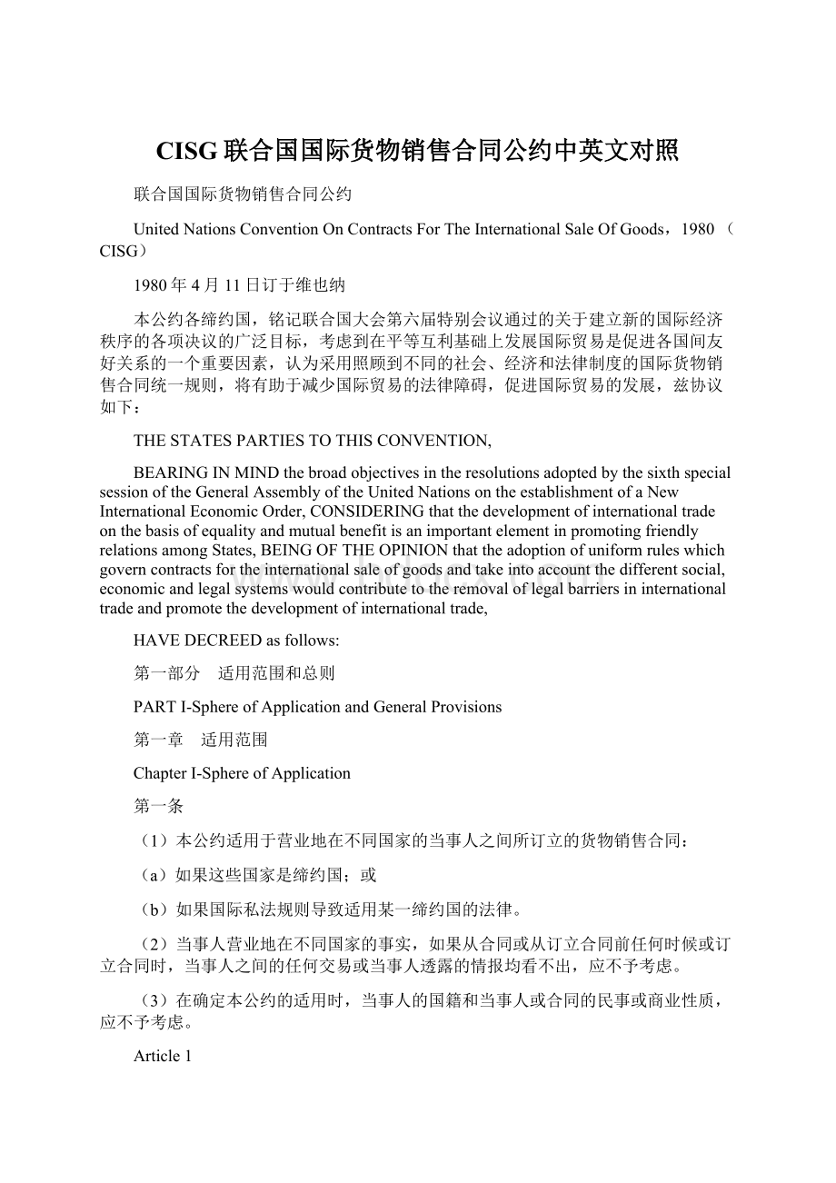 CISG联合国国际货物销售合同公约中英文对照.docx_第1页