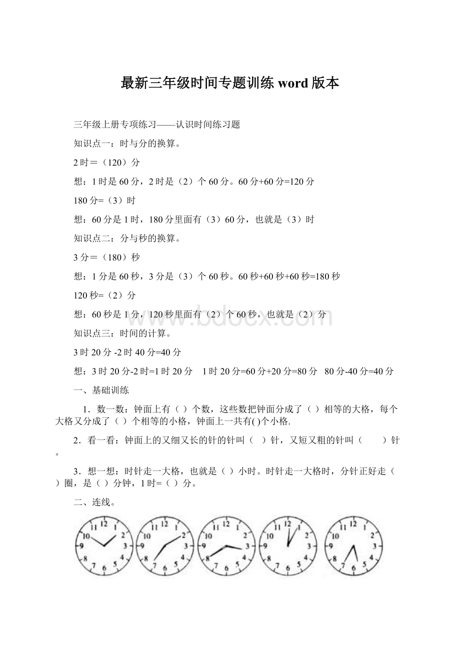 最新三年级时间专题训练word版本Word文档下载推荐.docx_第1页