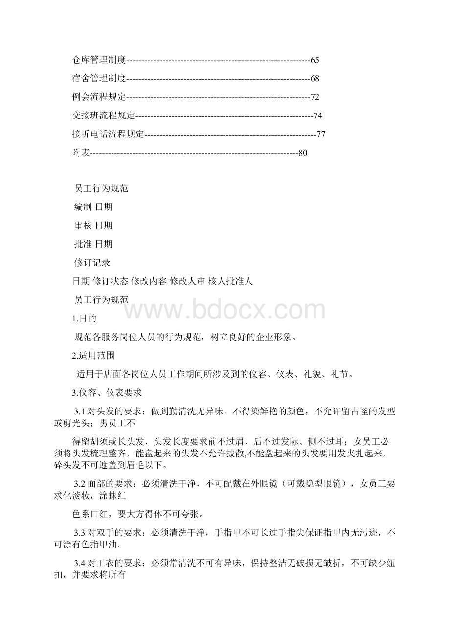 大型足浴中心运营管理手册文档格式.docx_第2页