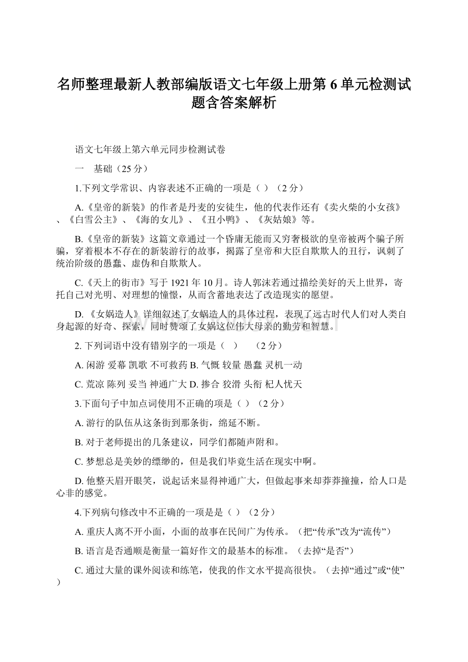 名师整理最新人教部编版语文七年级上册第6单元检测试题含答案解析.docx