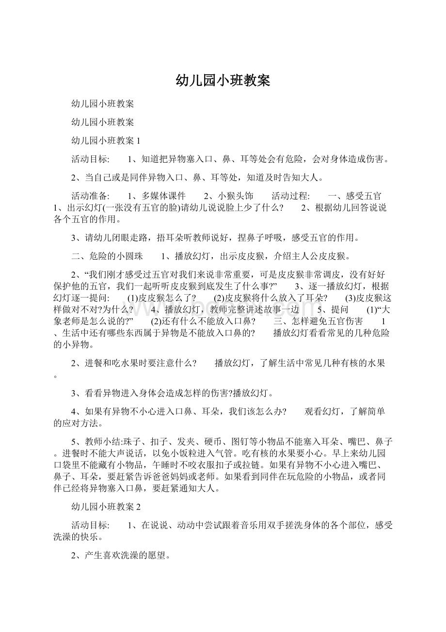 幼儿园小班教案Word格式文档下载.docx_第1页